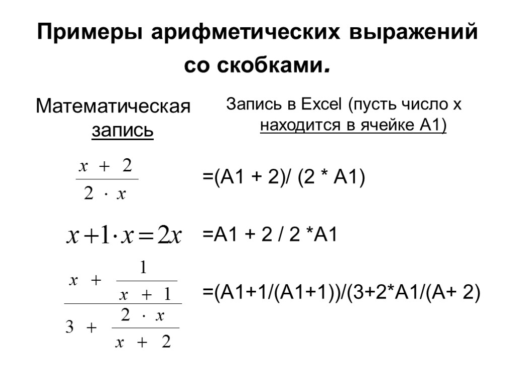 Примеры арифметических выражений со скобками. Математическая запись Запись в Excel (пусть число х находится